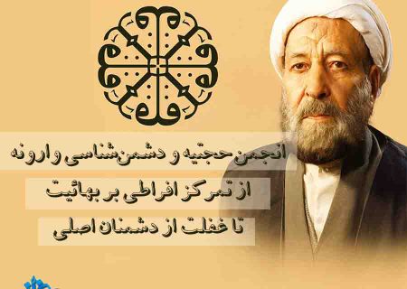 انجمن حجتیه و دشمن‌شناسی وارونه؛ از تمرکز افراطی بر بهائیت تا غفلت از دشمنان اصلی