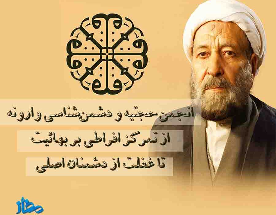 انجمن حجتیه و دشمن‌شناسی وارونه؛ از تمرکز افراطی بر بهائیت تا غفلت از دشمنان اصلی