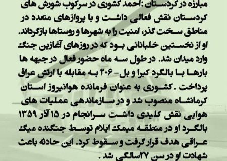 «نامت پرواز را معنا کرد، و خونت ایران را جاودانه…  شهید احمد کشوری ، روایت شجاعتی که مرزهای آسمان را شکست برای ایران عزیز»