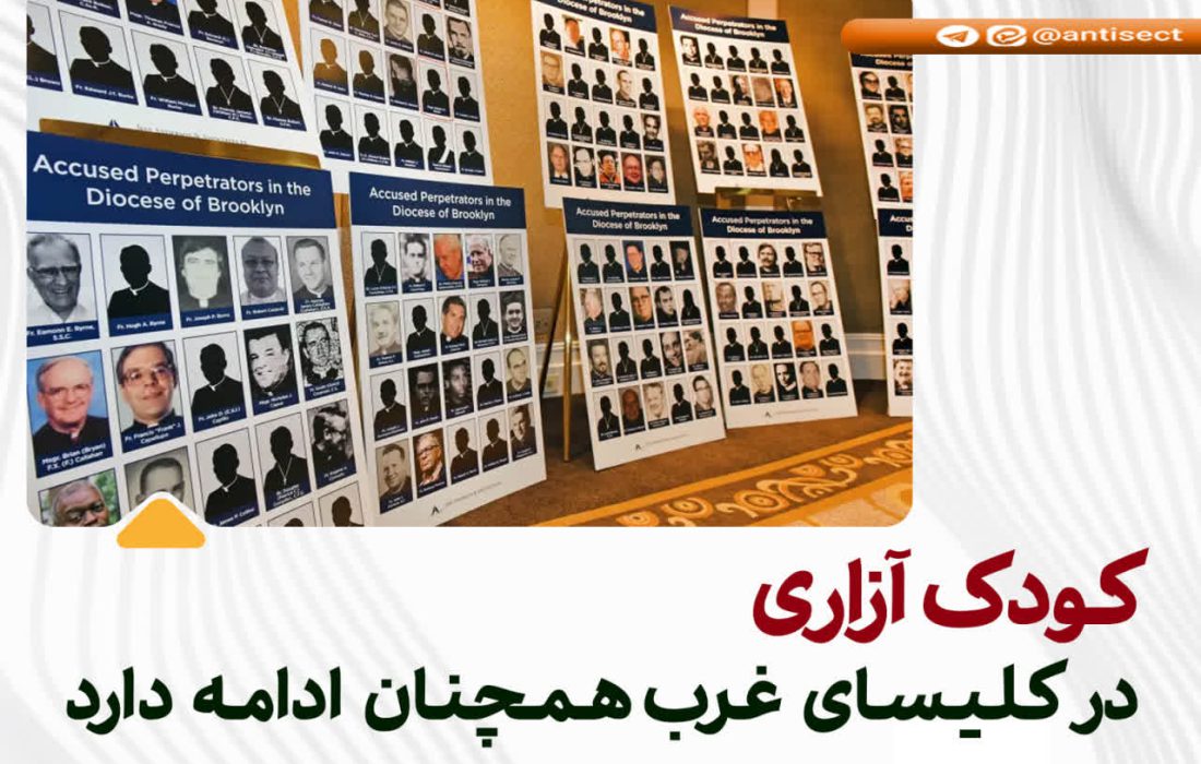 💢کودک آزاری در کلیسای غرب همچنان ادامه دارد …. 💢