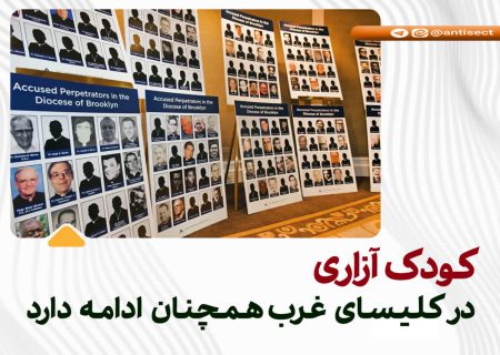 💢کودک آزاری در کلیسای غرب همچنان ادامه دارد …. 💢