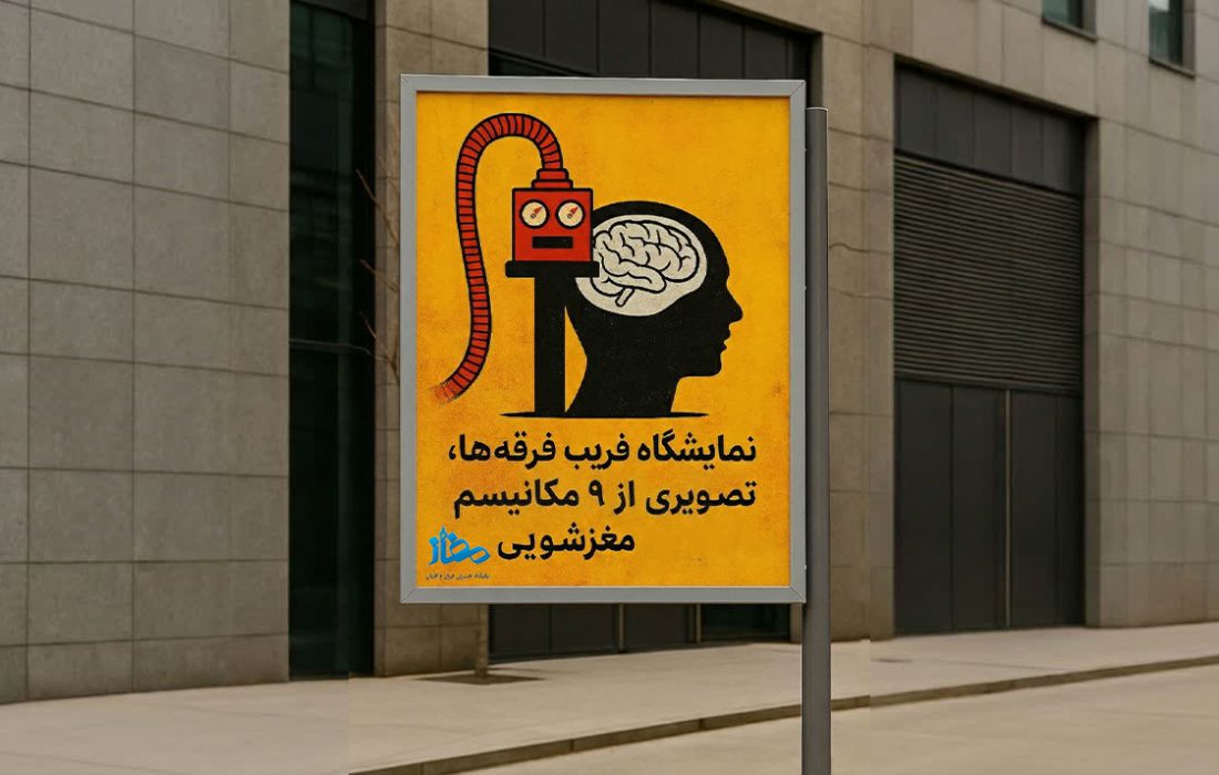مجموعه پوستر نمایشگاهی فریب فرقه ها