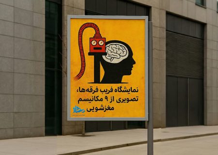 مجموعه پوستر نمایشگاهی فریب فرقه ها