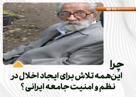 💢 چرا این‌همه تلاش برای ایجاد اخلال در نظم و امنیت جامعه ایرانی ؟ 💢