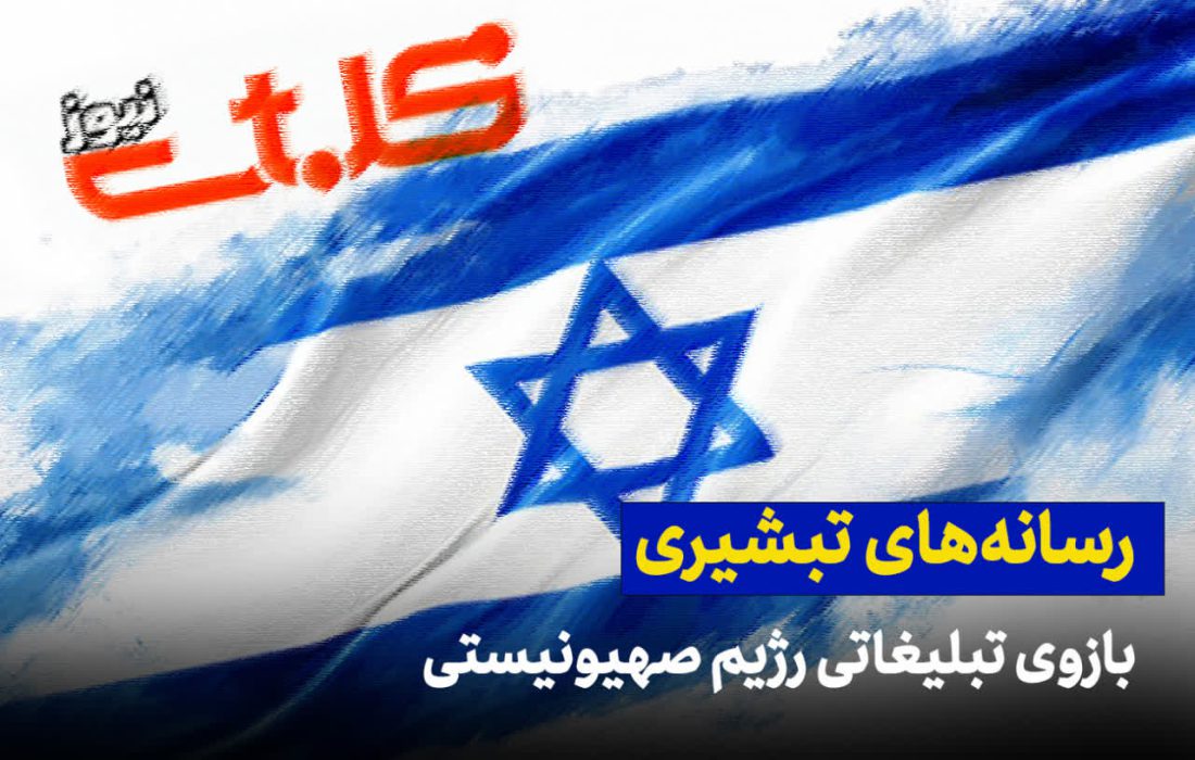 رسانه‌های تبشیری بازوی تبلیغاتی رژیم صهیونیستی