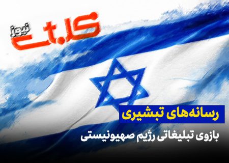 رسانه‌های تبشیری بازوی تبلیغاتی رژیم صهیونیستی