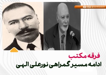 ❌فرقه مکتب، ادامه مسیر گمراهی نورعلی الهی❌