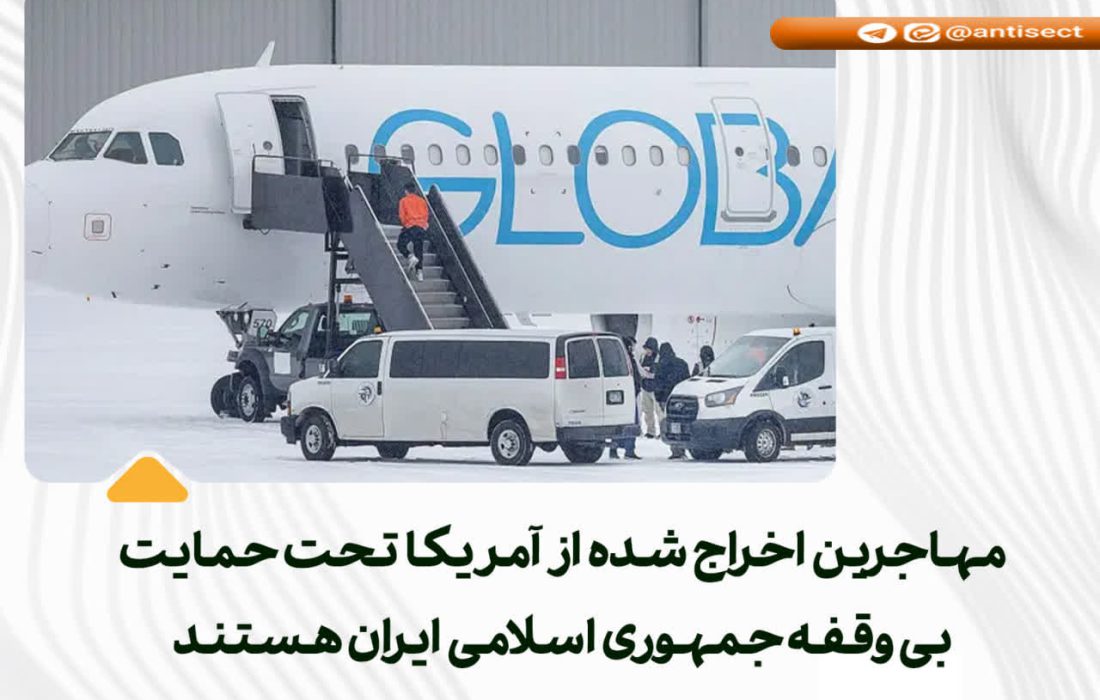 🔵 مهاجرین اخراج شده از آمریکا تحت حمایت بی‌وقفه جمهوری اسلامی ایران هستند 🔵