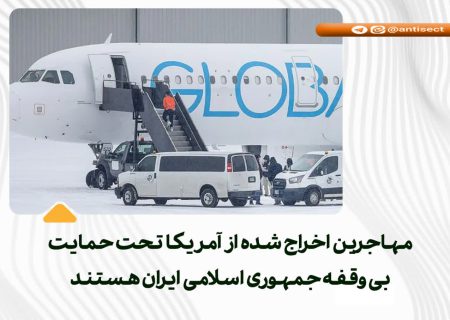 🔵 مهاجرین اخراج شده از آمریکا تحت حمایت بی‌وقفه جمهوری اسلامی ایران هستند 🔵