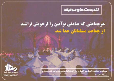 نقد بدعت های صوفیانه
