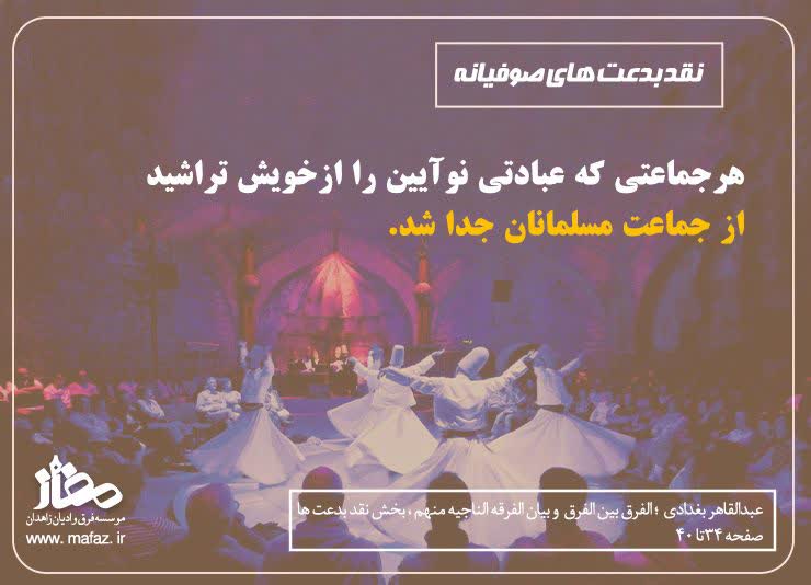 نقد بدعت های صوفیانه