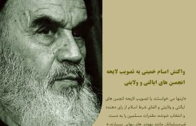 ▪️واکنش امام خمینی به تصویب لایحه انجمن های ایالتی و ولایتی