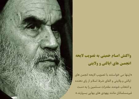▪️واکنش امام خمینی به تصویب لایحه انجمن های ایالتی و ولایتی