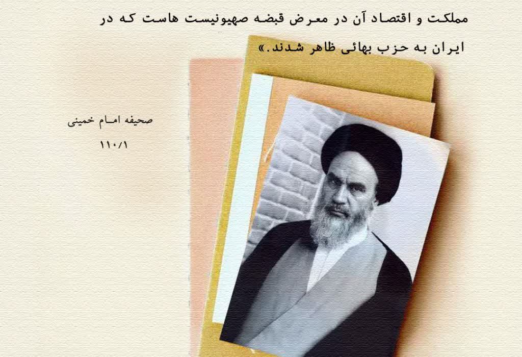 هشدار امام خمینی درباره خطر نفوذ صهیونیسم و بهائیت در ایران | صحیفه امام
