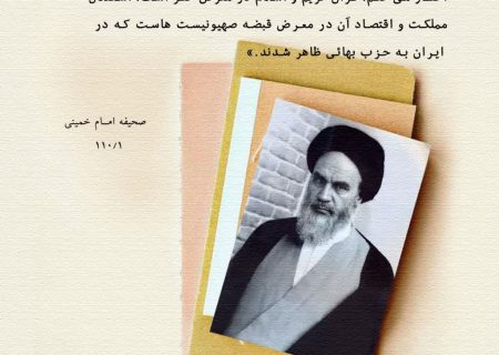 هشدار امام خمینی درباره خطر نفوذ صهیونیسم و بهائیت در ایران | صحیفه امام