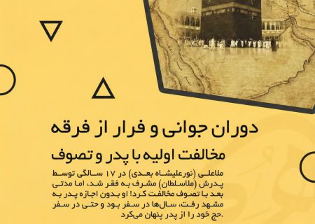 جوانی پرحاشیه قطب صوفیه؛ ماجرای فرار «نورعلیشاه ثانی» از پدر و تصوف ـ قسمت ۲