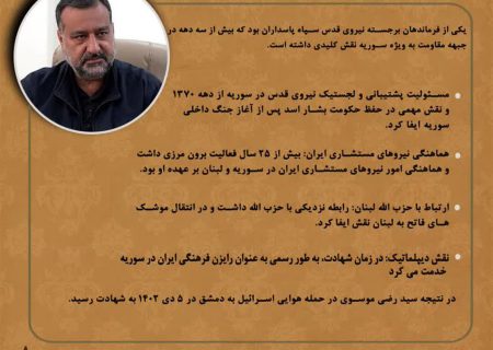 شهید سردار سید رضی موسوی نامی که در ایران ماندگار شد