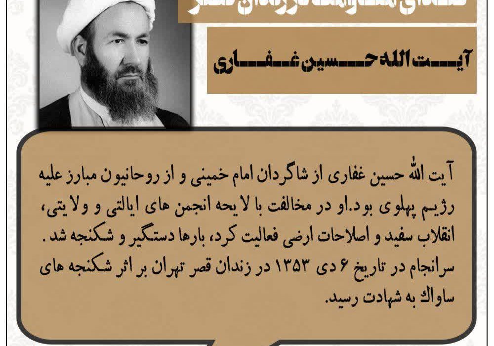 سالروزشهادت آیت‌الله حسین غفاری؛ روحانی مبارز علیه رژیم پهلوی