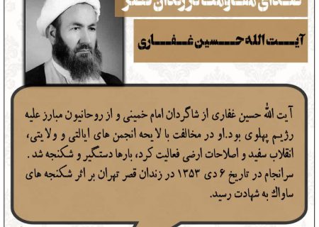 سالروزشهادت آیت‌الله حسین غفاری؛ روحانی مبارز علیه رژیم پهلوی