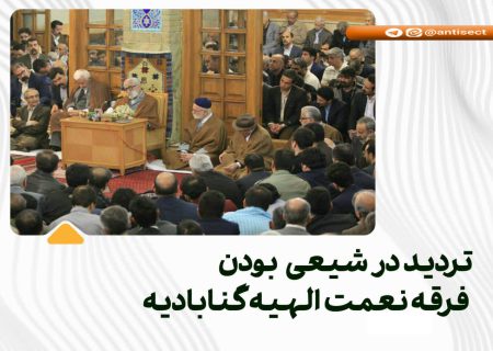 تردید در شیعی بودن فرقه نعمت الهیه گنابادیه