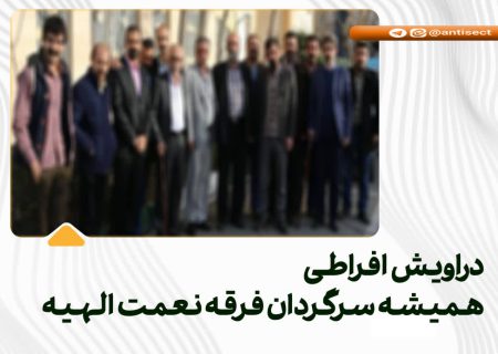 دراویش افراطی همیشه سرگردان فرقه نعمت الهیه