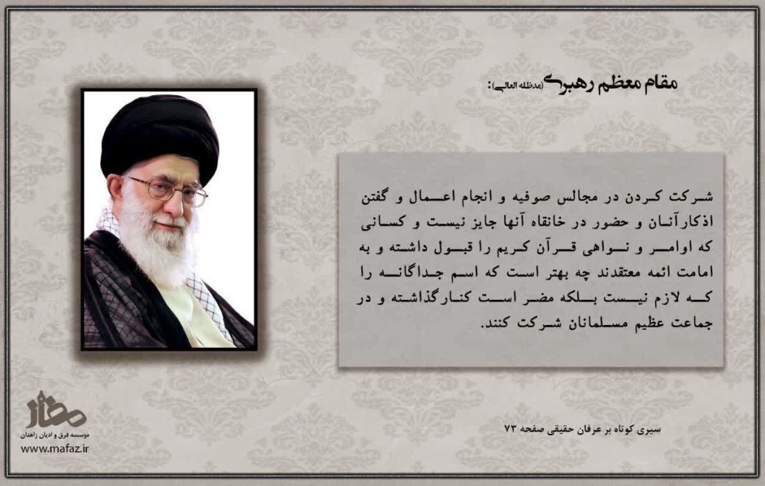 جای مسلمان، در جماعت عظیم امت است؛ نه در خانقاه‌های جداگانه.