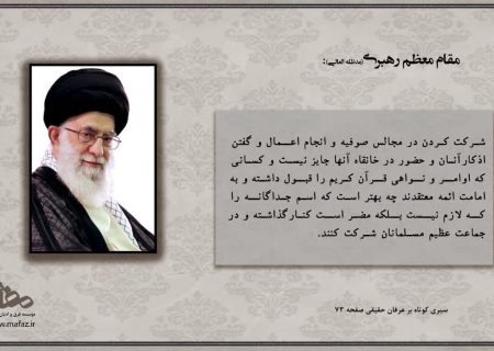 جای مسلمان، در جماعت عظیم امت است؛ نه در خانقاه‌های جداگانه.