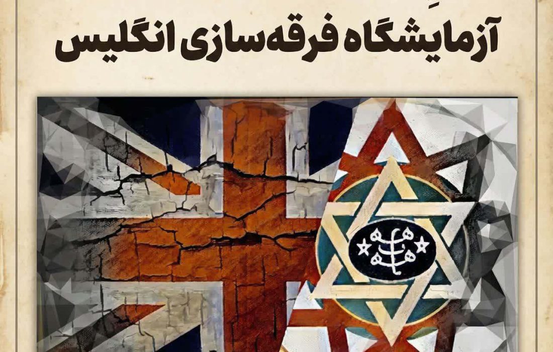 اسلامِ بی‌جهاد؛ نخستین محصول آزمایشگاه فرقه‌سازی انگلیس