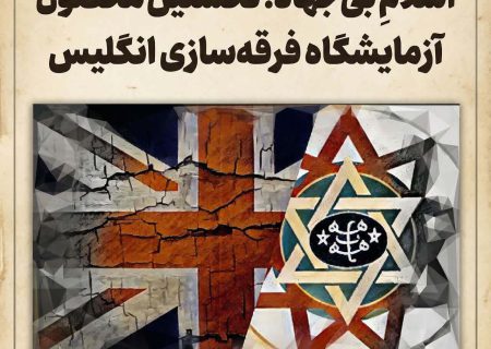 اسلامِ بی‌جهاد؛ نخستین محصول آزمایشگاه فرقه‌سازی انگلیس
