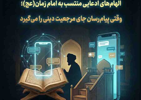 الهام‌های ادعایی منتسب به امام زمان(عج)؛ وقتی پیام‌رسان جای مرجعیت دینی را می‌گیرد