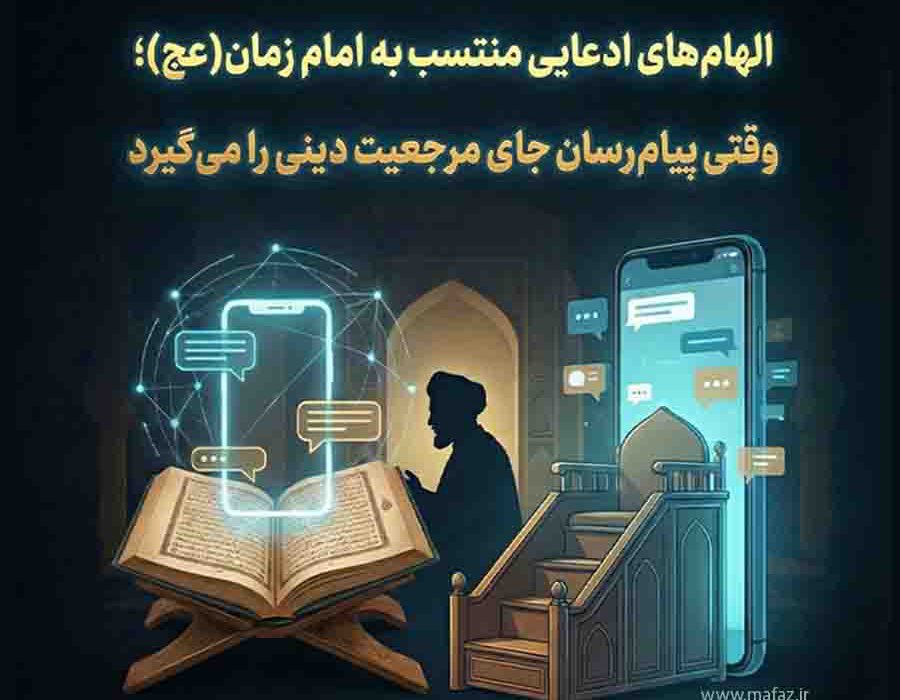 الهام‌های ادعایی منتسب به امام زمان(عج)؛ وقتی پیام‌رسان جای مرجعیت دینی را می‌گیرد