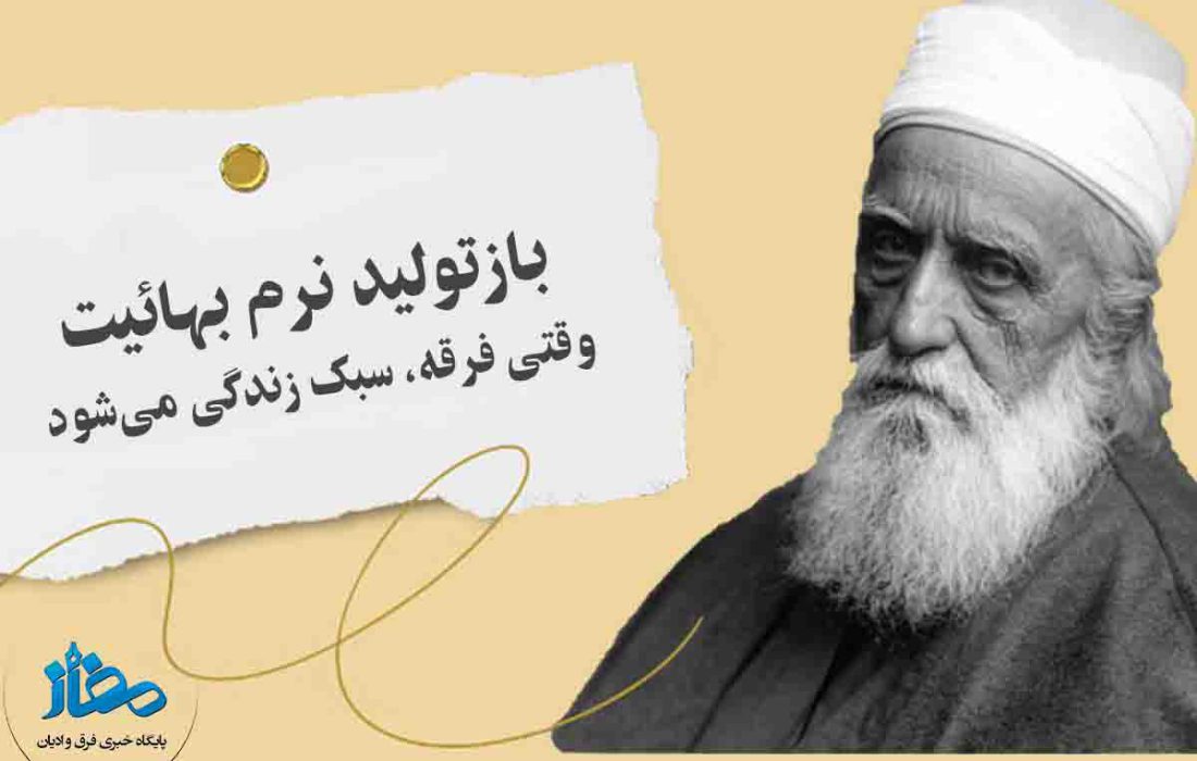 بازتولید نرم بهائیت؛ وقتی فرقه، سبک زندگی می‌شود