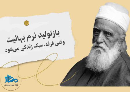 بازتولید نرم بهائیت؛ وقتی فرقه، سبک زندگی می‌شود