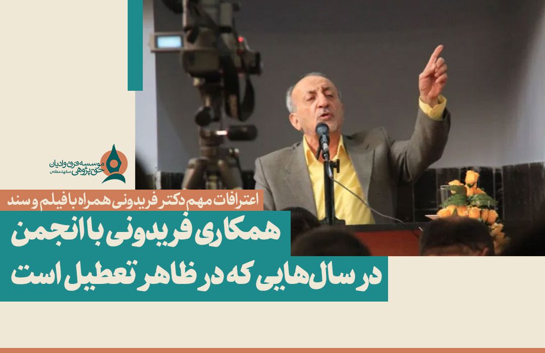 اخراج از انجمن حجتیه به جرم داشتن روحیه انقلابی/ همکاری فریدونی با انجمن در سالهایی که در ظاهر تعطیل است