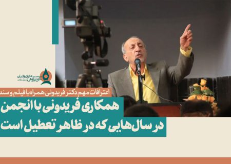 اخراج از انجمن حجتیه به جرم داشتن روحیه انقلابی/ همکاری فریدونی با انجمن در سالهایی که در ظاهر تعطیل است