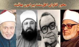 نظر اهل سنت پیرامون بهائیت