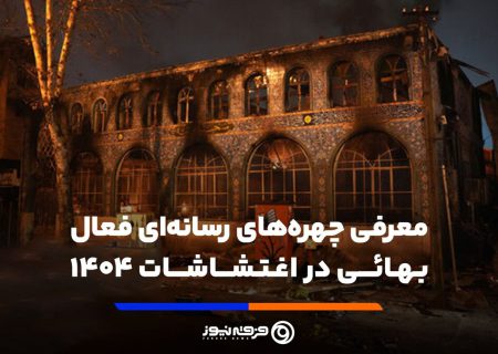 انتشار برای اولین بار معرفی چهره‌های رسانه‌ای فعال بهائی در اغتشاشات ۱۴۰۴