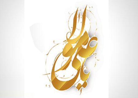 امام علی(ع) صدای عدالت انسانی است
