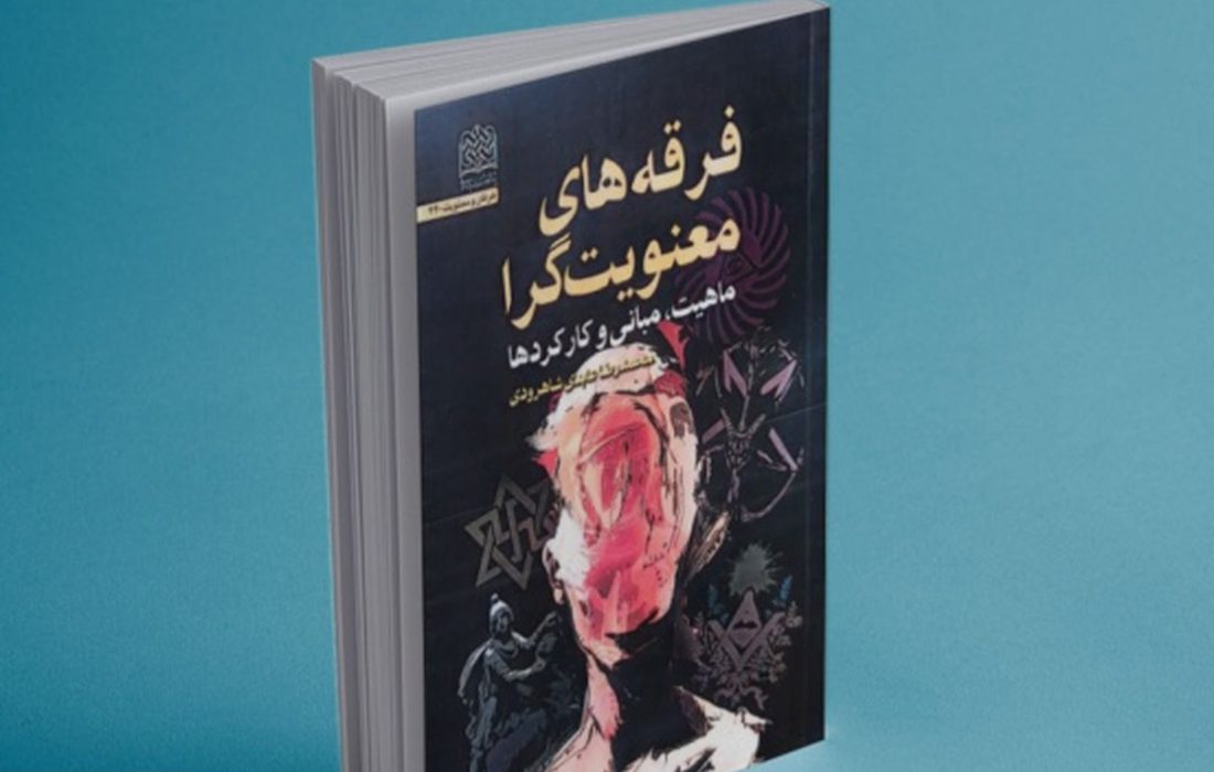 کتاب «فرقه‌های معنویت‌گرا» منشر شد + لینک