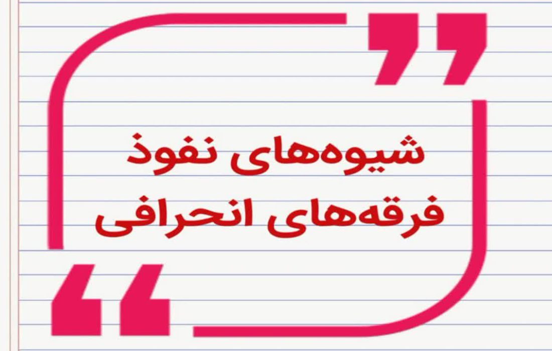 چگونه فرقه‌ها قربانیان خود را جذب می‌کنند؟