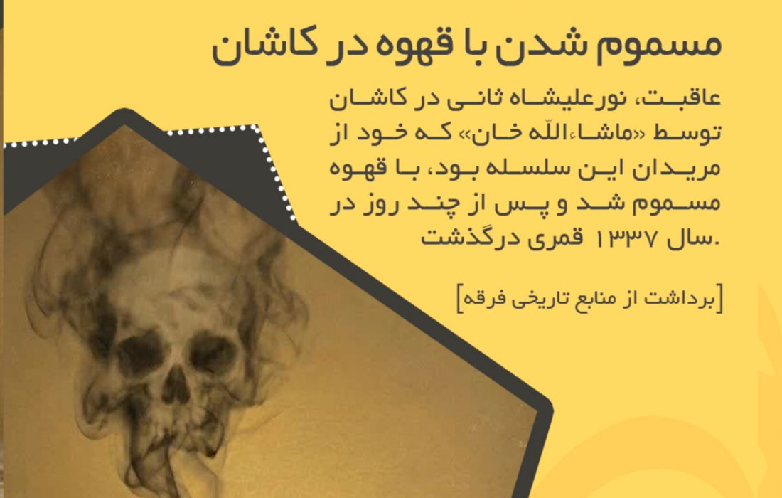 پایان نورعلیشاه ثانی؛ مرگ با قهوه پس از اخراج تاریخی از بیدخت_قسمت آخر