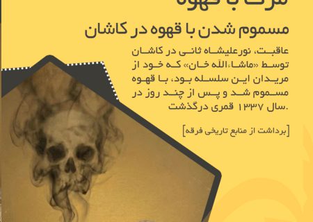 پایان نورعلیشاه ثانی؛ مرگ با قهوه پس از اخراج تاریخی از بیدخت_قسمت آخر