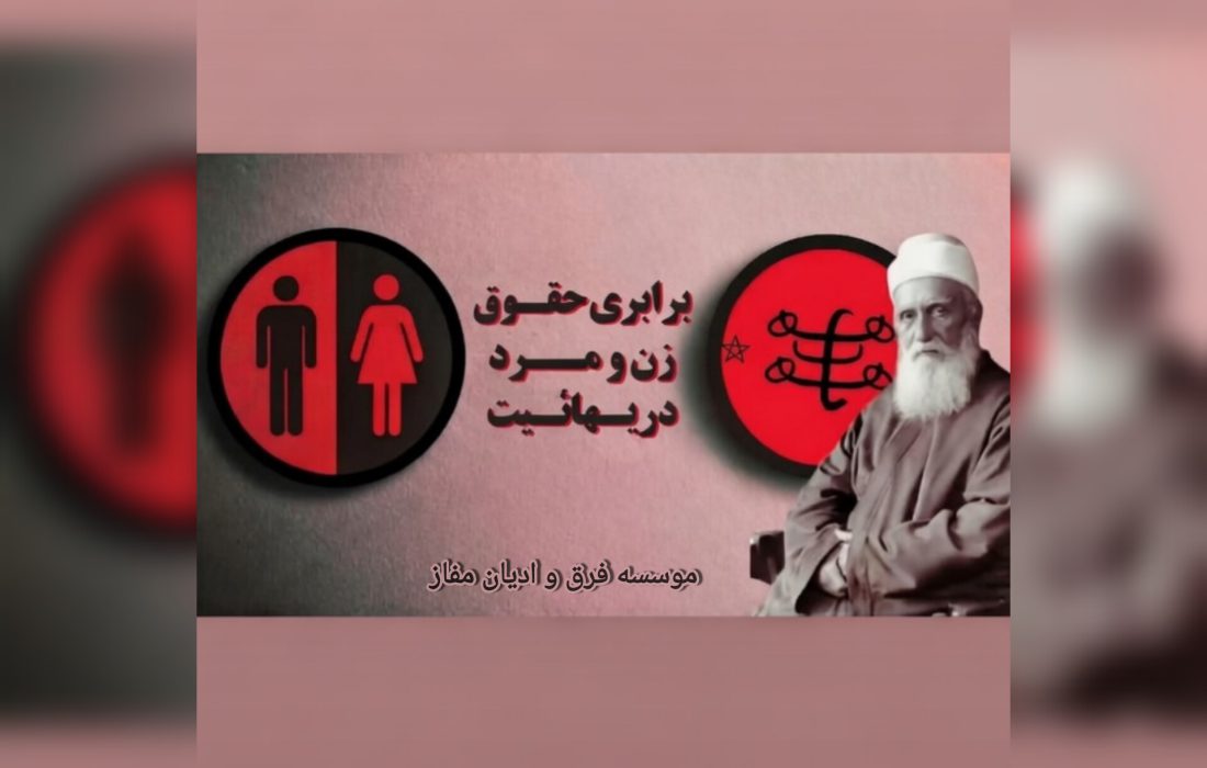 نقاب برابری؛ افشای تبعیض علیه زنان در فرقه بهائیت