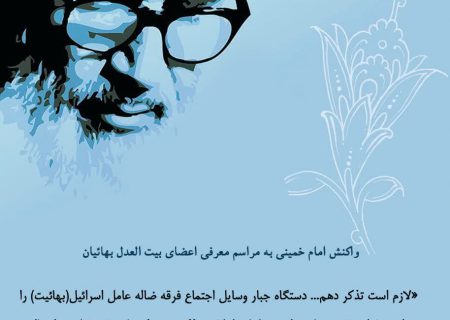 واکنش امام خمینی به مراسم معرفی اعضای بیت العدل بهائیان
