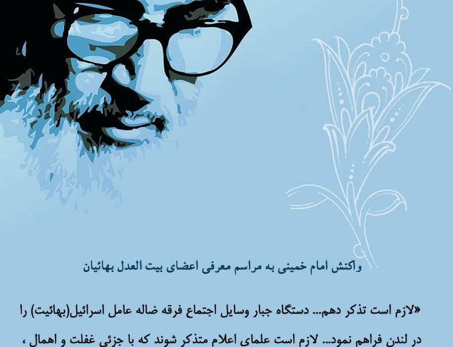 واکنش امام خمینی به مراسم معرفی اعضای بیت العدل بهائیان