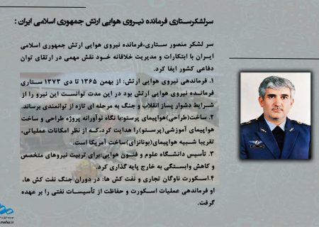 سرلشکر منصور ستاری؛ قهرمان آسمان ایران