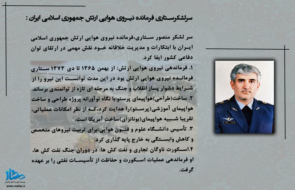 سرلشکر منصور ستاری؛ قهرمان آسمان ایران