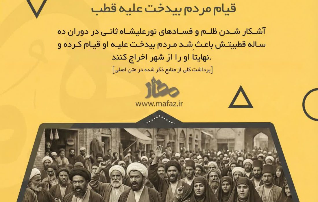 قیام تاریخی مردم بیدخت علیه نورعلیشاه ثانی؛ پایان یک دهه فساد با اخراج قطب از شهرـ قسمت ۶