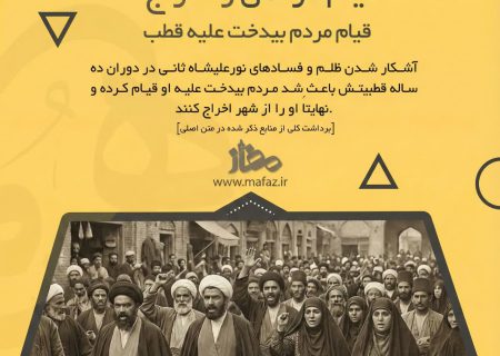 قیام تاریخی مردم بیدخت علیه نورعلیشاه ثانی؛ پایان یک دهه فساد با اخراج قطب از شهرـ قسمت ۶