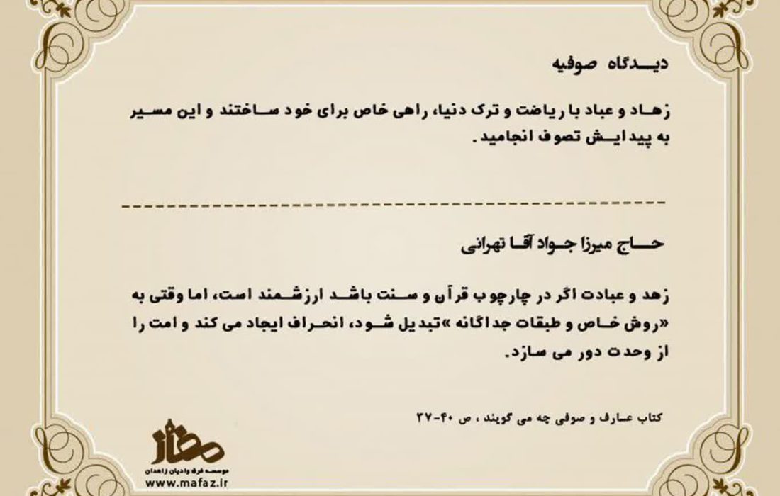 «زهد، اگر در چارچوب قرآن باشد نور است، اما وقتی به طبقه و فرقه بدل شود، سایه ای تاریک بر وحدت امت می اندازد…»